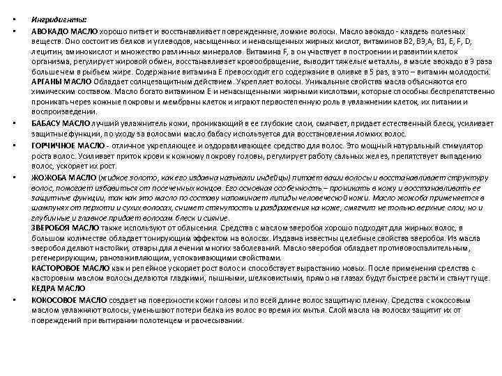  • • • Ингридиенты: АВОКАДО МАСЛО хорошо питает и восстанавливает поврежденные, ломкие волосы.