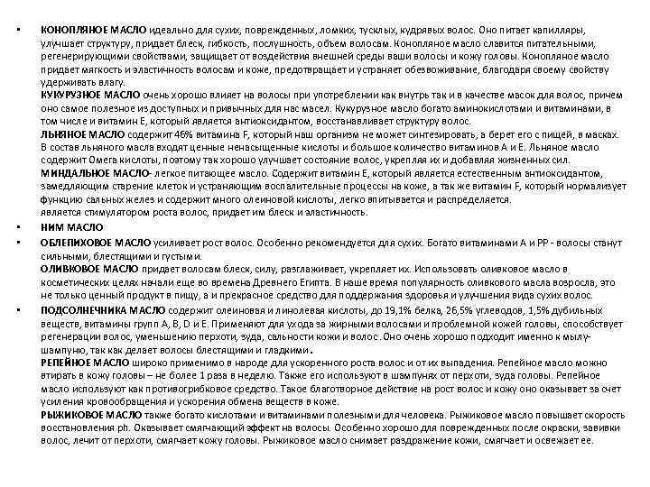  • • КОНОПЛЯНОЕ МАСЛО идеально для сухих, поврежденных, ломких, тусклых, кудрявых волос. Оно