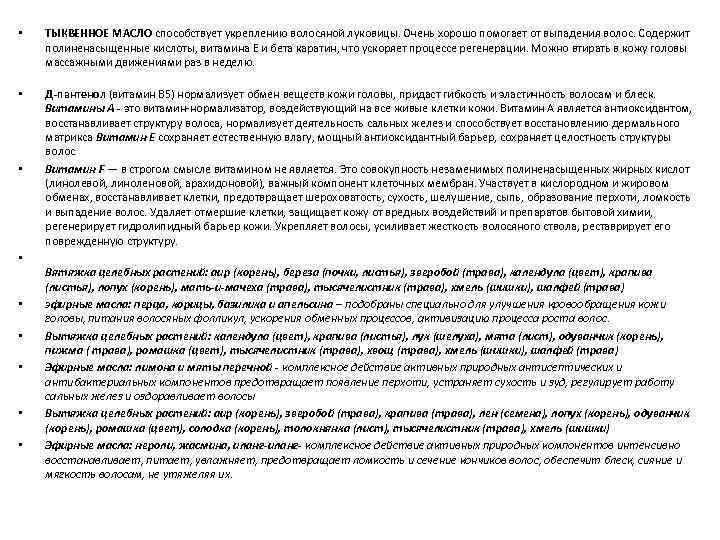  • ТЫКВЕННОЕ МАСЛО способствует укреплению волосяной луковицы. Очень хорошо помогает от выпадения волос.
