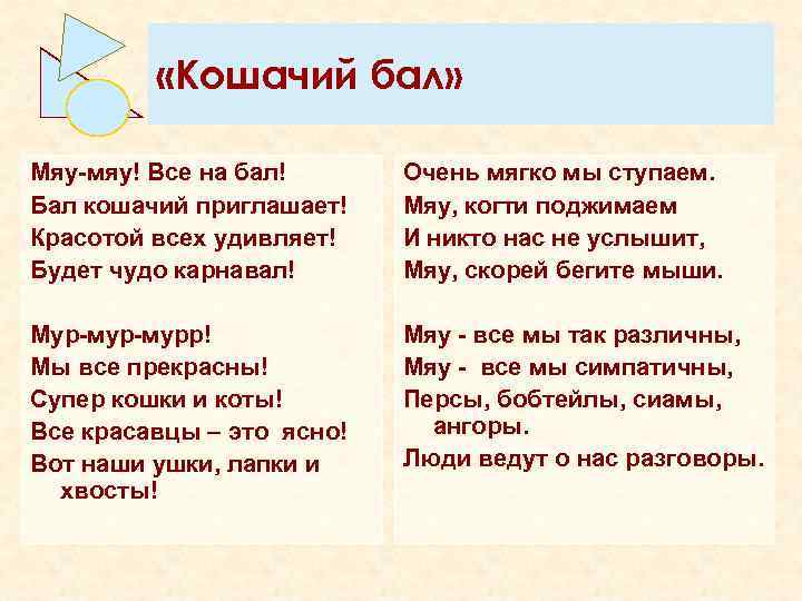  «Кошачий бал» Мяу-мяу! Все на бал! Бал кошачий приглашает! Красотой всех удивляет! Будет