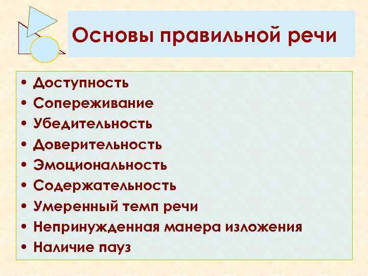 Основы правильной речи • • • Доступность Сопереживание Убедительность Доверительность Эмоциональность Содержательность Умеренный темп