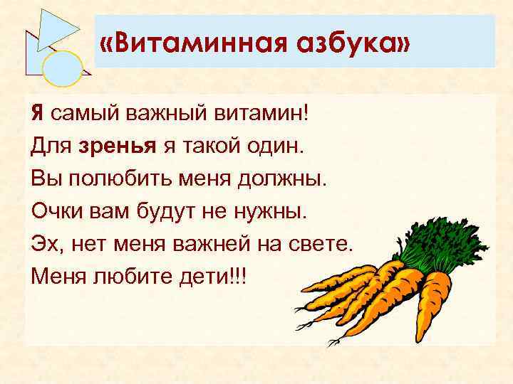  «Витаминная азбука» Я самый важный витамин! Для зренья я такой один. Вы полюбить