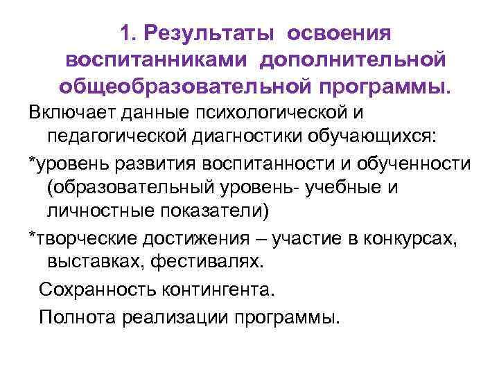1. Результаты освоения воспитанниками дополнительной общеобразовательной программы. Включает данные психологической и педагогической диагностики обучающихся: