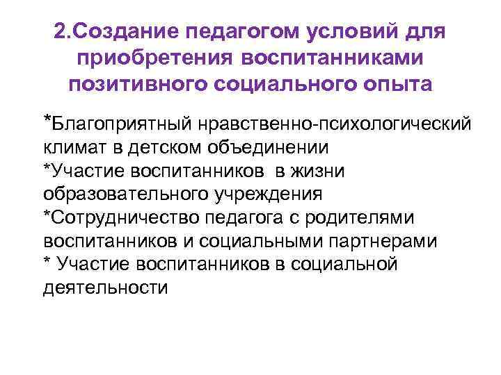 2. Создание педагогом условий для приобретения воспитанниками позитивного социального опыта *Благоприятный нравственно-психологический климат в