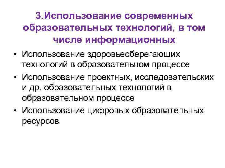 3. Использование современных образовательных технологий, в том числе информационных • Использование здоровьесберегающих технологий в