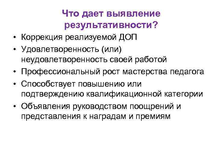 Что дает выявление результативности? • Коррекция реализуемой ДОП • Удовлетворенность (или) неудовлетворенность своей работой