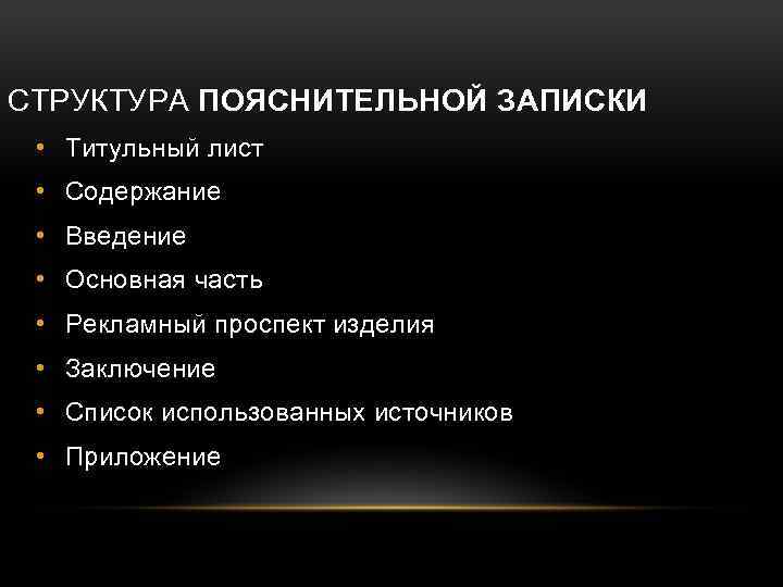 Структура пояснительной записки к творческому проекту по технологии