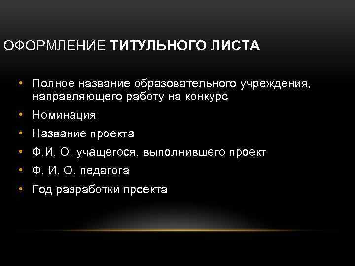 ОФОРМЛЕНИЕ ТИТУЛЬНОГО ЛИСТА • Полное название образовательного учреждения, направляющего работу на конкурс • Номинация