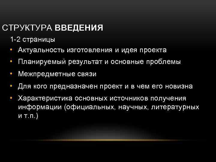 СТРУКТУРА ВВЕДЕНИЯ 1 -2 страницы • Актуальность изготовления и идея проекта • Планируемый результат
