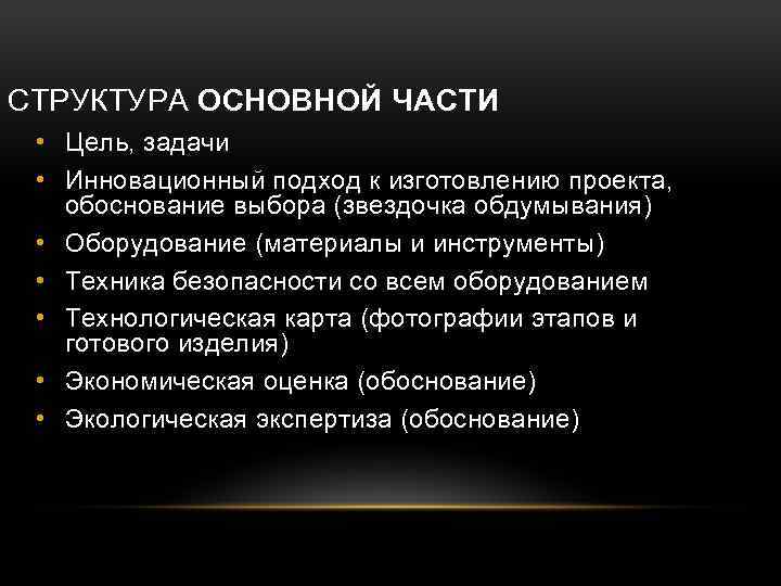 СТРУКТУРА ОСНОВНОЙ ЧАСТИ • Цель, задачи • Инновационный подход к изготовлению проекта, обоснование выбора