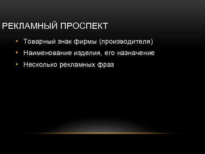 РЕКЛАМНЫЙ ПРОСПЕКТ • Товарный знак фирмы (производителя) • Наименование изделия, его назначение • Несколько
