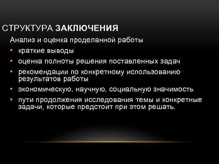 СТРУКТУРА ЗАКЛЮЧЕНИЯ Анализ и оценка проделанной работы • краткие выводы • оценка полноты решения