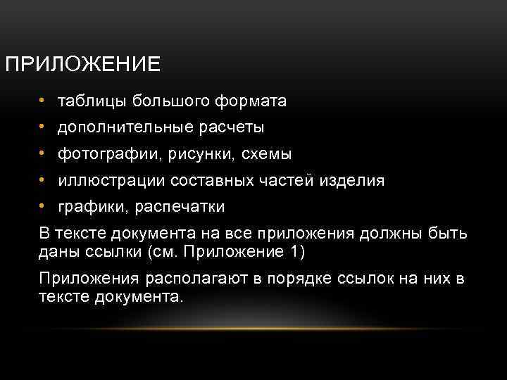 ПРИЛОЖЕНИЕ • таблицы большого формата • дополнительные расчеты • фотографии, рисунки, схемы • иллюстрации
