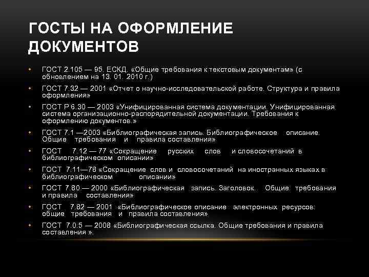 ГОСТЫ НА ОФОРМЛЕНИЕ ДОКУМЕНТОВ • ГОСТ 2. 105 — 95. ЕСКД. «Общие требования к