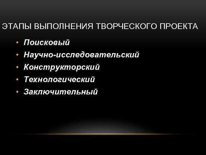 Какой этап отсутствует в творческом проекте по технологии