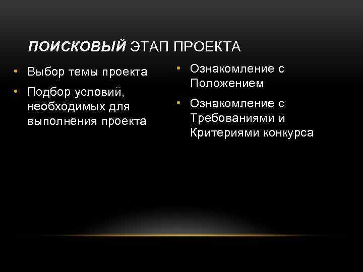 ПОИСКОВЫЙ ЭТАП ПРОЕКТА • Выбор темы проекта • Подбор условий, необходимых для выполнения проекта