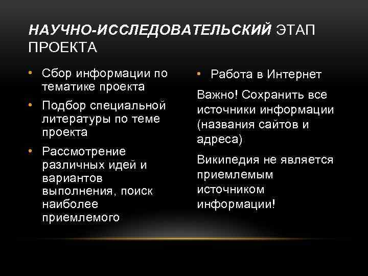 НАУЧНО-ИССЛЕДОВАТЕЛЬСКИЙ ЭТАП ПРОЕКТА • Сбор информации по тематике проекта • Подбор специальной литературы по