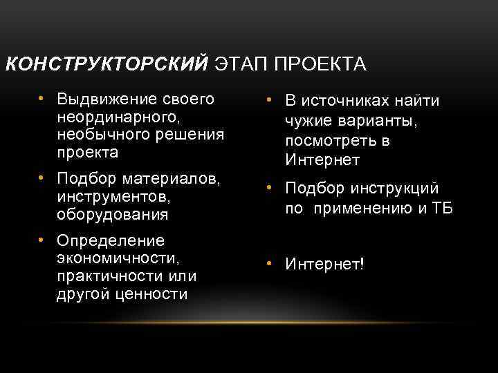 Конструкторский этап творческого проекта включает в себя