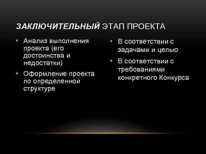 ЗАКЛЮЧИТЕЛЬНЫЙ ЭТАП ПРОЕКТА • Анализ выполнения проекта (его достоинства и недостатки) • Оформление проекта
