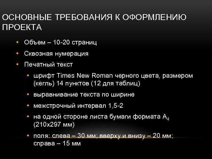 Требования в оформлению проекта в 9 классе