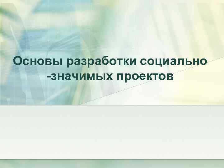 Основы разработки социально -значимых проектов 