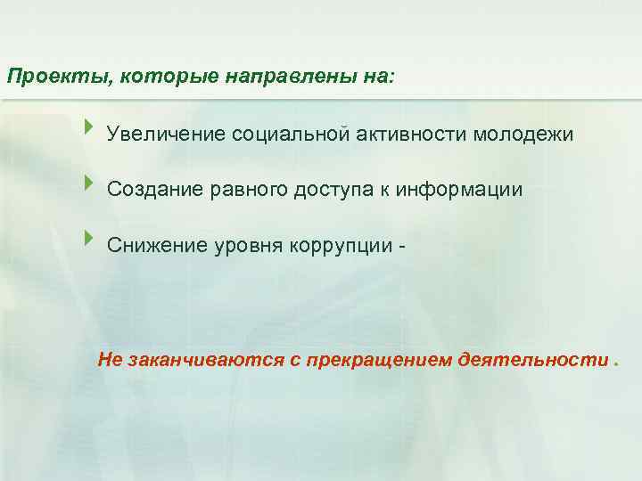 Проекты, которые направлены на: Увеличение социальной активности молодежи Создание равного доступа к информации Снижение