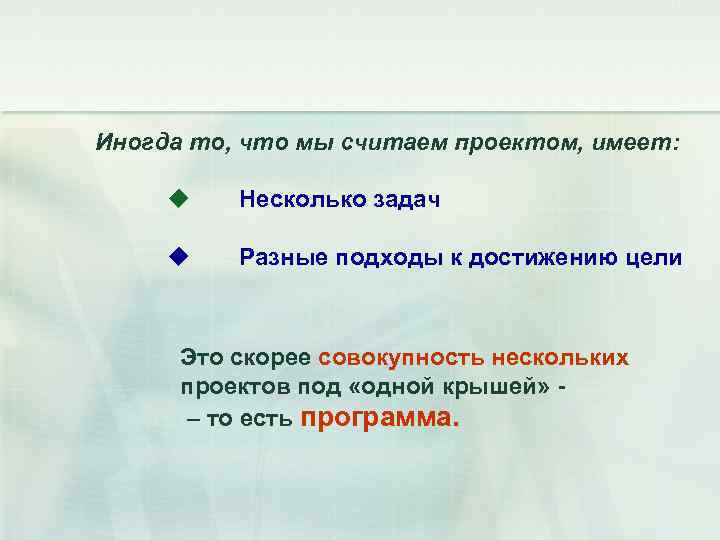Иногда то, что мы считаем проектом, имеет: Несколько задач Разные подходы к достижению цели