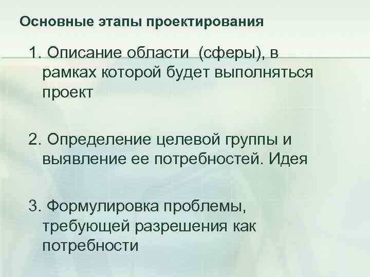 Основные этапы проектирования 1. Описание области (сферы), в рамках которой будет выполняться проект 2.