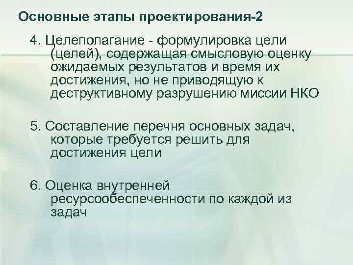 Основные этапы проектирования-2 4. Целеполагание - формулировка цели (целей), содержащая смысловую оценку ожидаемых результатов