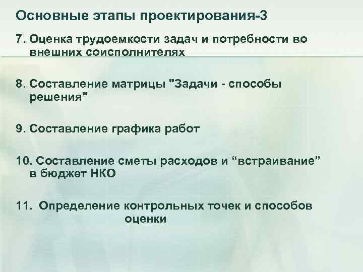 Основные этапы проектирования-3 7. Оценка трудоемкости задач и потребности во внешних соисполнителях 8. Составление