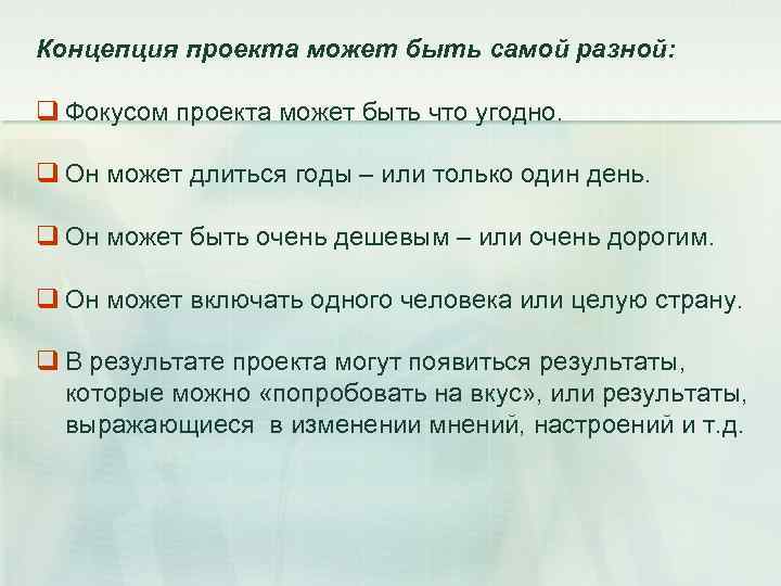 Концепция проекта может быть самой разной: q Фокусом проекта может быть что угодно. q