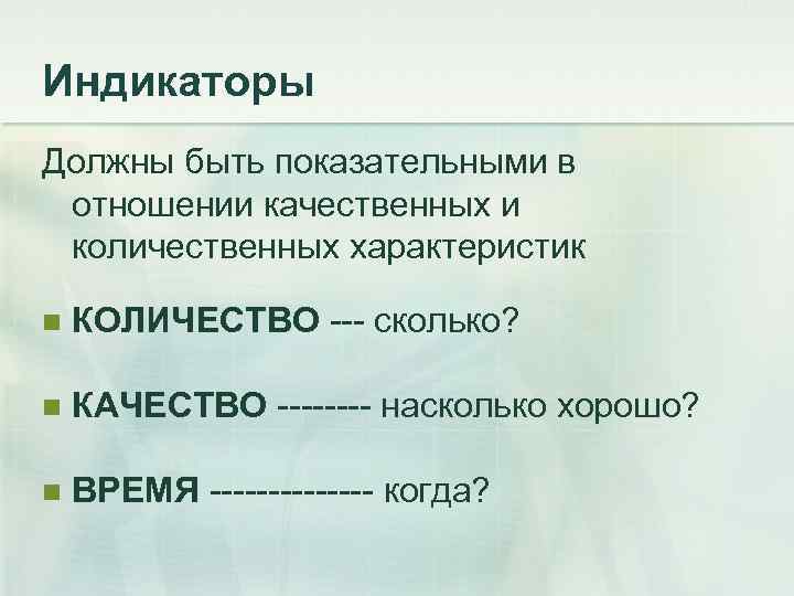 Индикаторы Должны быть показательными в отношении качественных и количественных характеристик n КОЛИЧЕСТВО --- сколько?