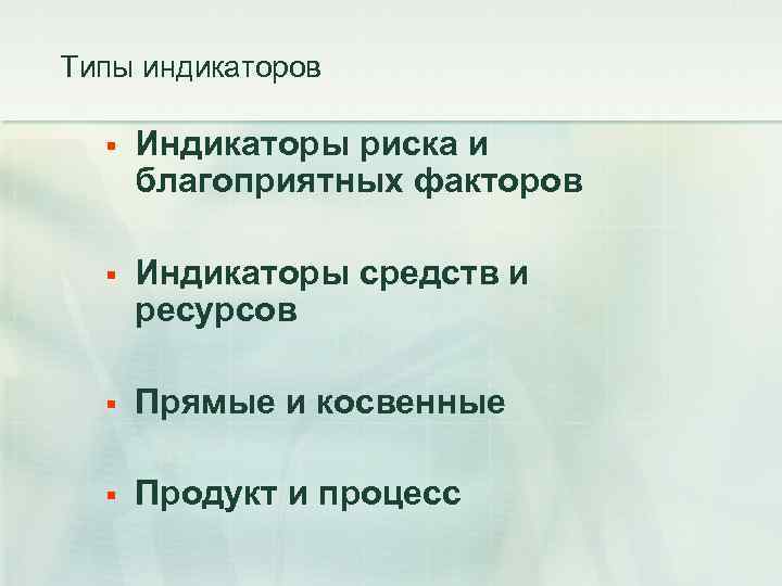 Типы индикаторов § Индикаторы риска и благоприятных факторов § Индикаторы средств и ресурсов §