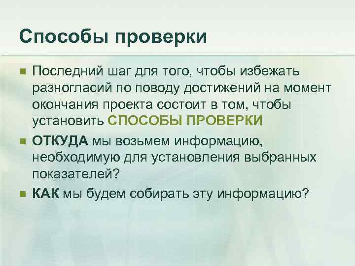 Способы проверки n n n Последний шаг для того, чтобы избежать разногласий по поводу