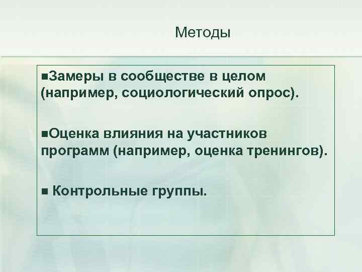 Методы n. Замеры в сообществе в целом (например, социологический опрос). n. Оценка влияния на