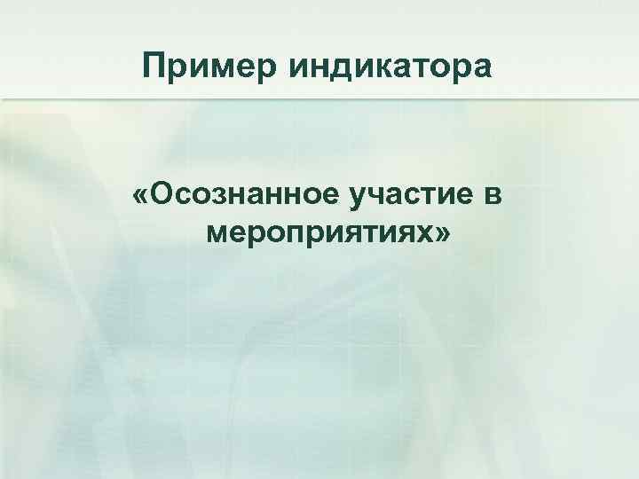 Пример индикатора «Осознанное участие в мероприятиях» 