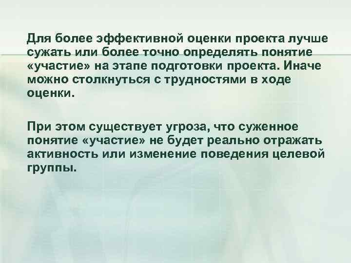 Для более эффективной оценки проекта лучше сужать или более точно определять понятие «участие» на