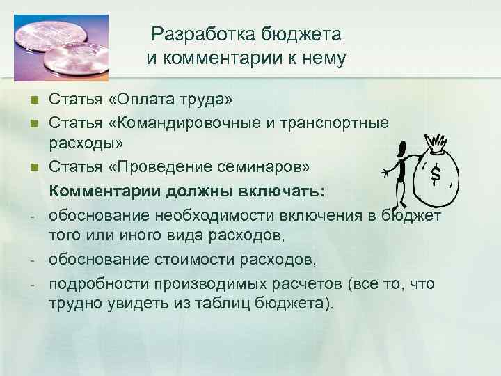 Разработка бюджета и комментарии к нему n n n - Статья «Оплата труда» Статья