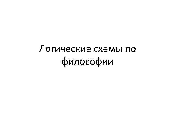 Логические схемы по философии 