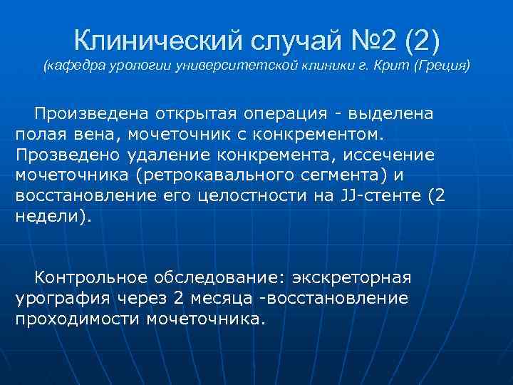 Клинический случай № 2 (2) (кафедра урологии университетской клиники г. Крит (Греция) Произведена открытая