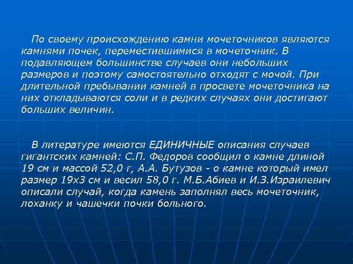 По своему происхождению камни мочеточников являются камнями почек, переместившимися в мочеточник. В подавляющем большинстве