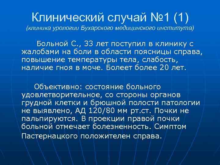 Клинический случай № 1 (1) (клиника урологии Бухарского медицинского института) Больной С. , 33