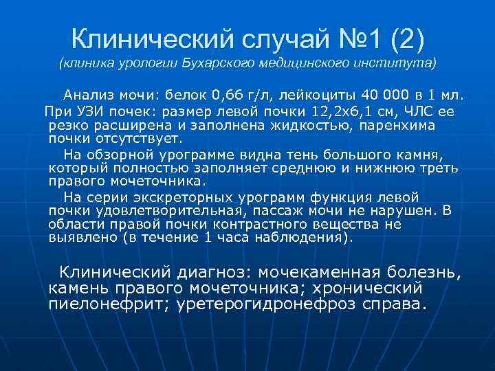 Клинический случай № 1 (2) (клиника урологии Бухарского медицинского института) Анализ мочи: белок 0,