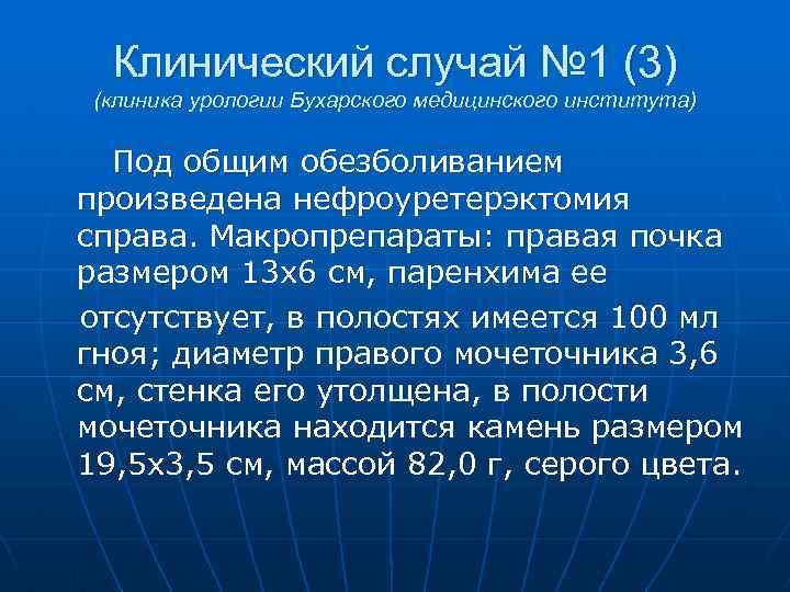 Клинический случай № 1 (3) (клиника урологии Бухарского медицинского института) Под общим обезболиванием произведена