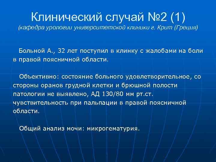 Клинический случай № 2 (1) (кафедра урологии университетской клиники г. Крит (Греция) Больной А.