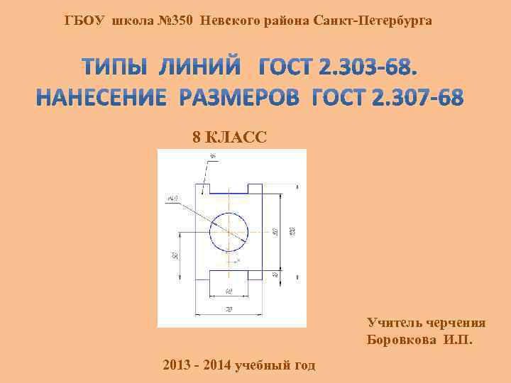 ГБОУ школа № 350 Невского района Санкт-Петербурга 8 КЛАСС Учитель черчения Боровкова И. П.