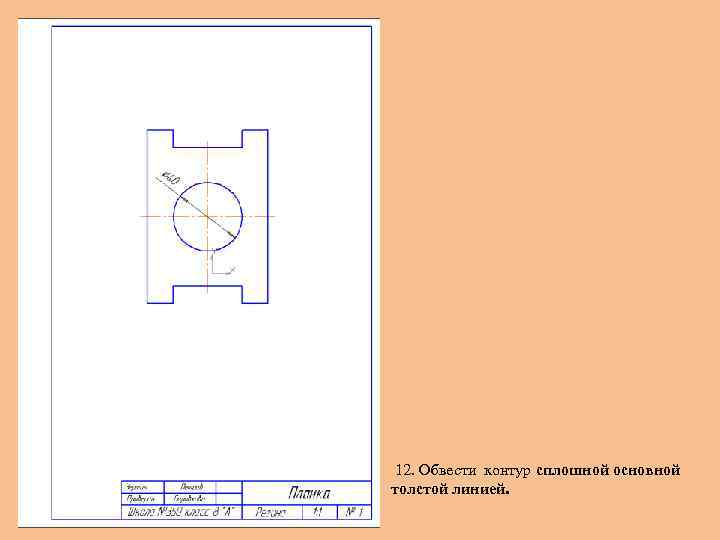 12. Обвести контур сплошной основной толстой линией. 