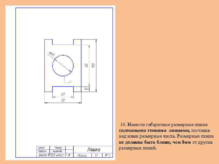 14. Нанести габаритные размерные линии сплошными тонкими линиями, поставив над ними размерные числа. Размерные