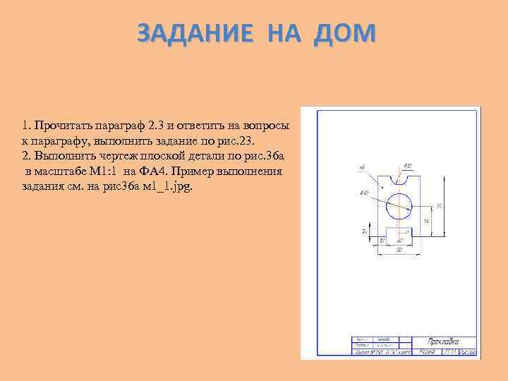 ЗАДАНИЕ НА ДОМ 1. Прочитать параграф 2. 3 и ответить на вопросы к параграфу,