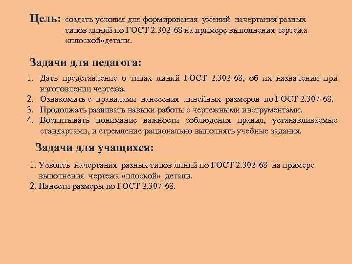 Цель: создать условия для формирования умений начертания разных типов линий по ГОСТ 2. 302
